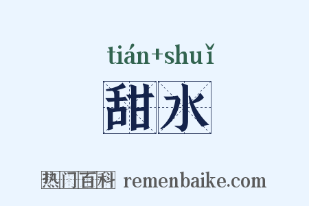 甜水是什么意思的图片